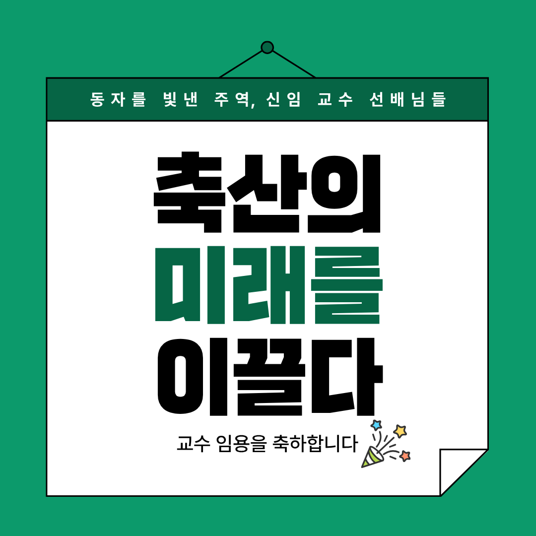 [ 동자를 빛낸 주역, 신임 교수 선배님들 소개 ] 대표이미지